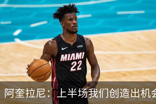 阿奎拉尼：上半场我们创造出机会本该进球，我很尊重法布雷加斯