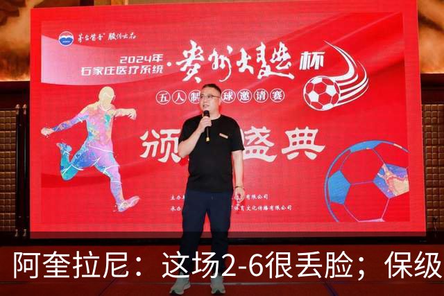 阿奎拉尼：这场2-6很丢脸；保级是唯一目标
