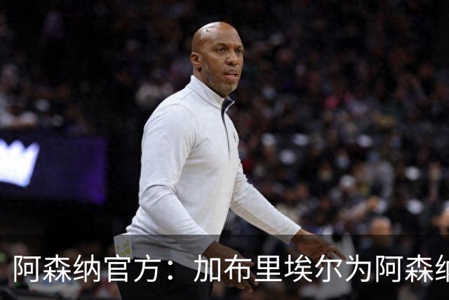 阿森纳官方：加布里埃尔为阿森纳完成200场英超出场