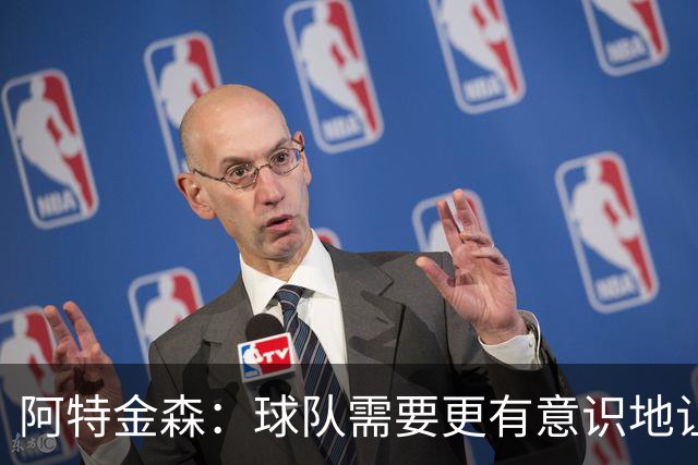 阿特金森：球队需要更有意识地让莫布里多触球