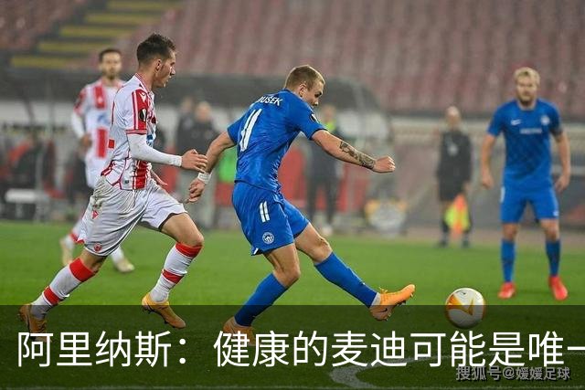 阿里纳斯：健康的麦迪可能是唯一能像科比那样连续得分的人