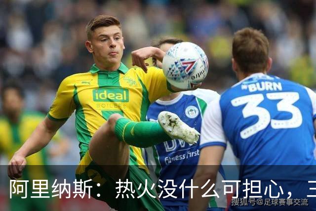 阿里纳斯：热火没什么可担心，三巨头当年开局也曾8胜8负