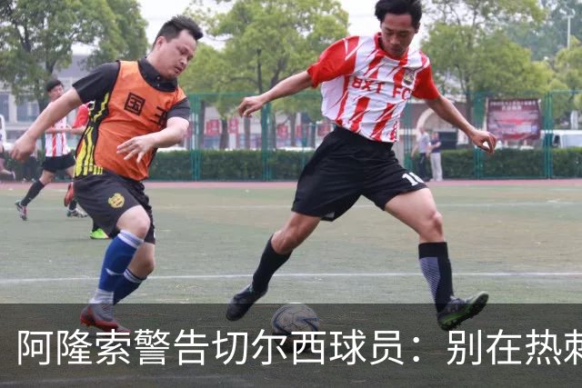 阿隆索警告切尔西球员：别在热刺德比中再吃红牌