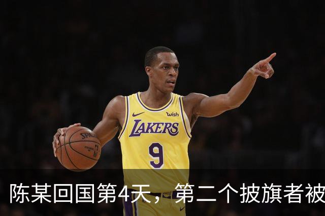 陈某回国第4天，第二个披旗者被揪了出来！现形后想销号赶紧跑路