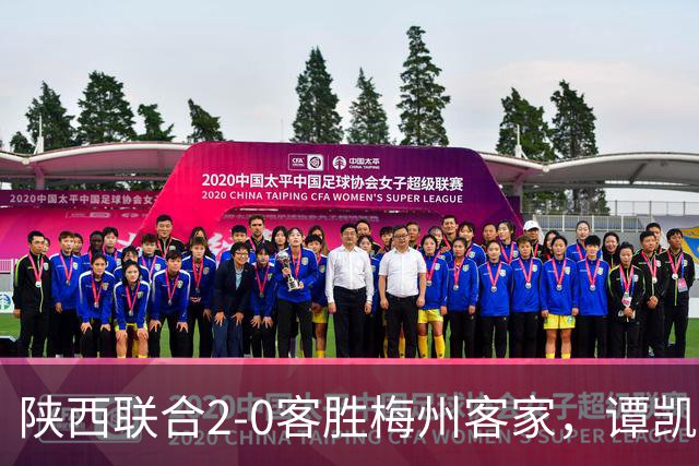 陕西联合2-0客胜梅州客家，谭凯元、伊兰杜斯特建功
