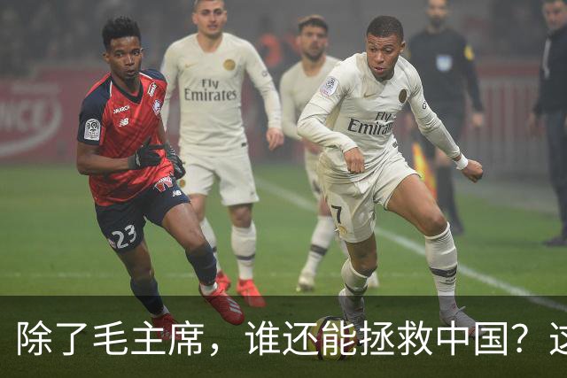 除了毛主席，谁还能拯救中国？这三个人选中蒋介石竟很有可能！