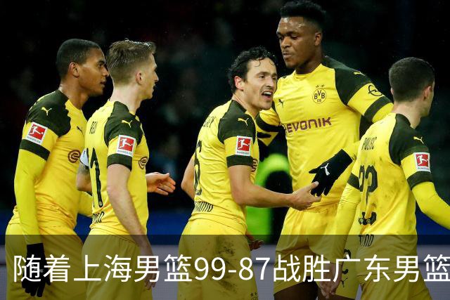 随着上海男篮99-87战胜广东男篮，吉林85-76宁波，上海对广东保持5连胜，宁波男篮遭遇开赛5连败