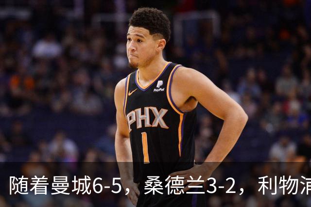 随着曼城6-5，桑德兰3-2，利物浦7-6切尔西，英联杯最新形势出炉