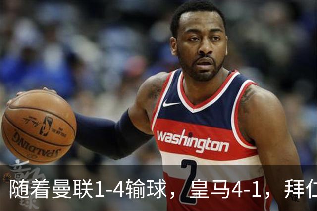随着曼联1-4输球，皇马4-1，拜仁2-2阿森纳，欧冠最新积分榜出炉