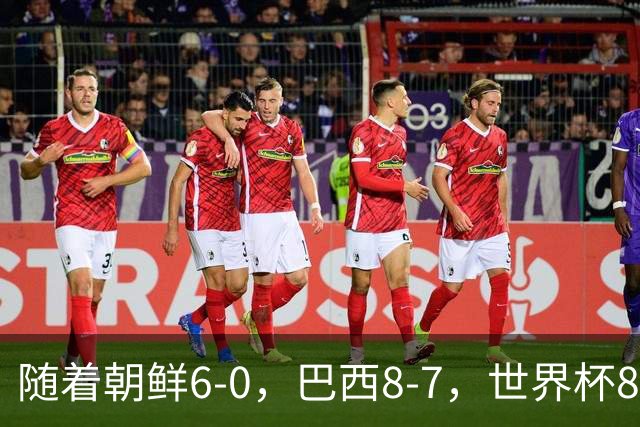 随着朝鲜6-0，巴西8-7，世界杯8强诞生4席，中国女足取胜=创历史