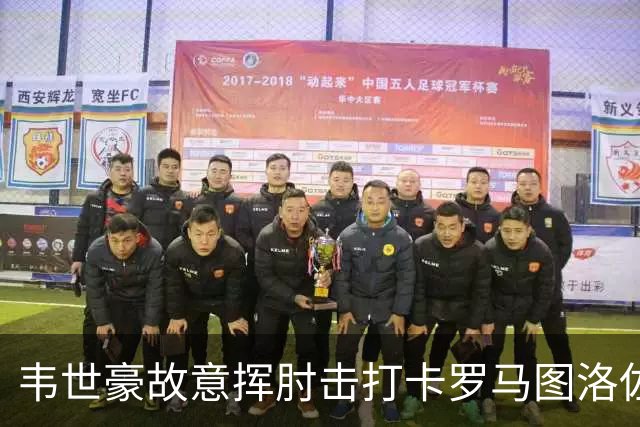 韦世豪故意挥肘击打卡罗马图洛佐达，两黄变一红被罚下