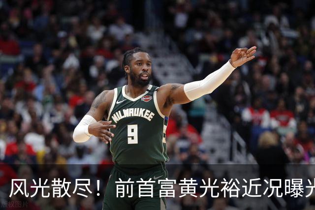 风光散尽！前首富黄光裕近况曝光，隐居广州豪宅静养
