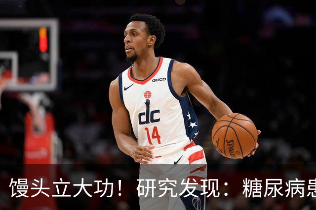 馒头立大功！研究发现：糖尿病患者常吃馒头，或能降低 4 类并发症