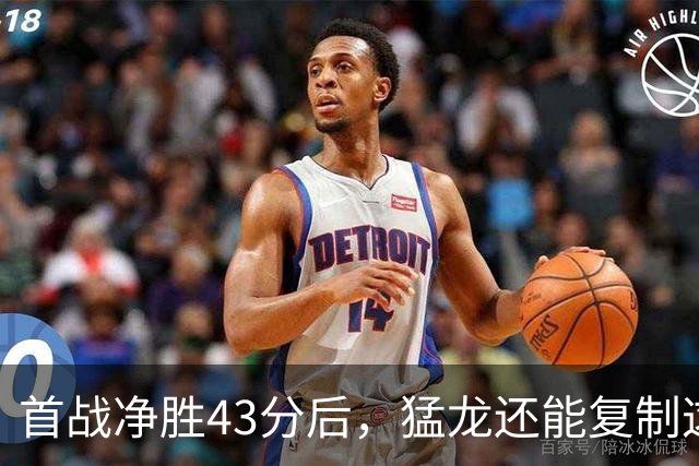 首战净胜43分后，猛龙还能复制这套防守吗？