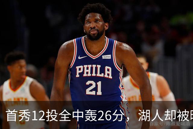 首秀12投全中轰26分，湖人却被曝仍在找中锋