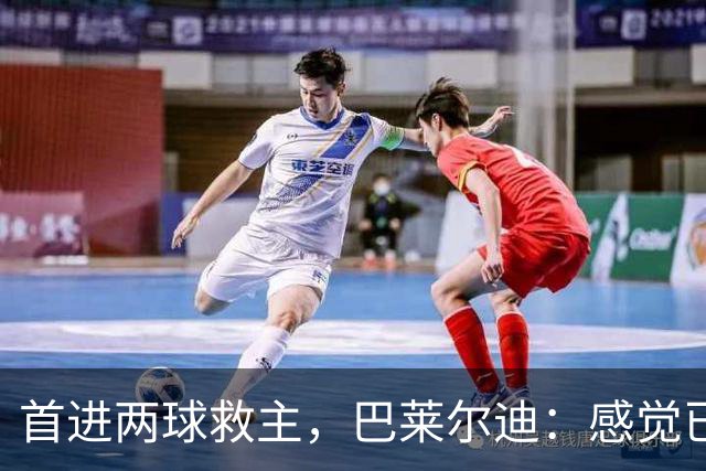 首进两球救主，巴莱尔迪：感觉已在罗马待了三年