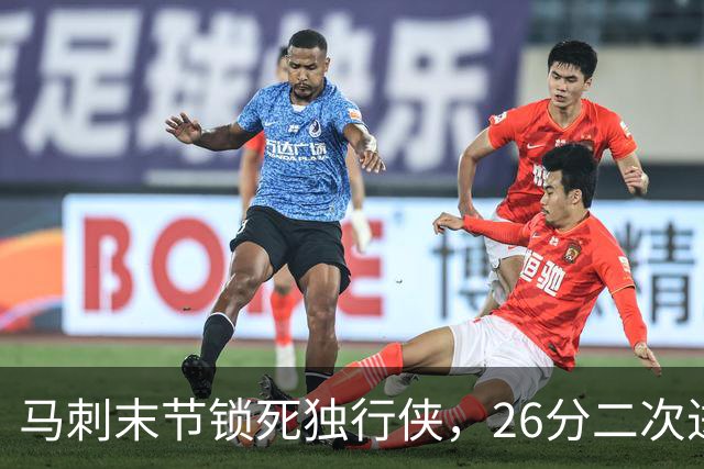 马刺末节锁死独行侠，26分二次进攻拿下赛季首胜