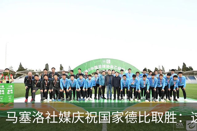 马塞洛社媒庆祝国家德比取胜：这样赢球太美妙，HALA MADRID