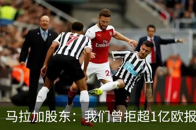 马拉加股东：我们曾拒超1亿欧报价，将推行长期计划