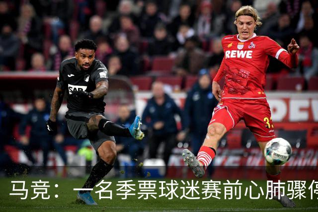马竞：一名季票球迷赛前心肺骤停，抢救无效离世