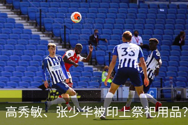 高秀敏、张少华被印上祭祀用品？缺德又违法