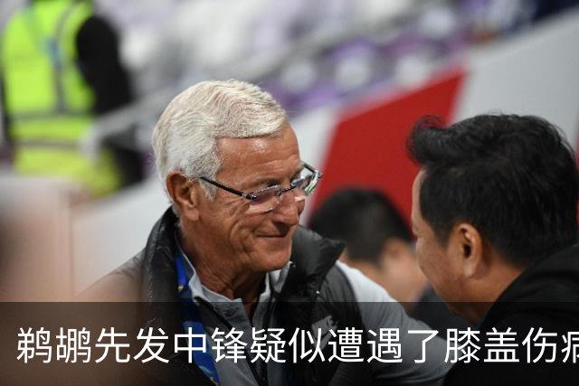 鹈鹕先发中锋疑似遭遇了膝盖伤病他可能需要长期缺阵？