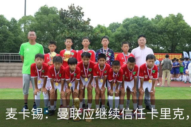 麦卡锡：曼联应继续信任卡里克，现在他们能请来谁？