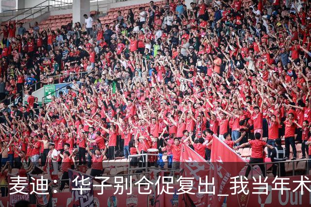 麦迪：华子别仓促复出 我当年术后仓促回归从此再也没恢复到巅峰