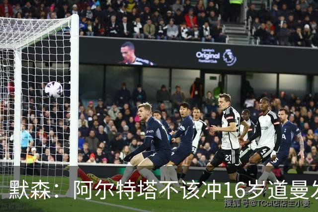 默森：阿尔特塔不该冲16岁道曼发火，他还是个孩子