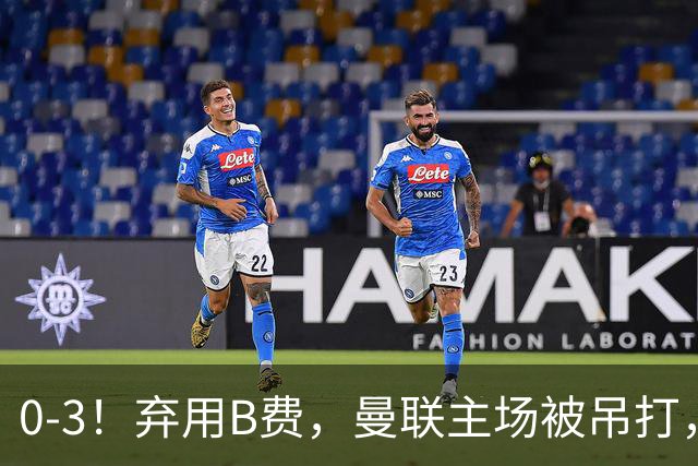 0-3！弃用B费，曼联主场被吊打，8场不胜俯冲降级区，卡里克下课成定局