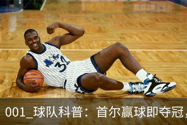 001 球队科普：首尔赢球即夺冠，江原也有自己的目标