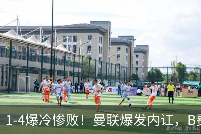 1-4爆冷惨败！曼联爆发内讧，B费炮轰卡里克！红魔或将迎来大清洗