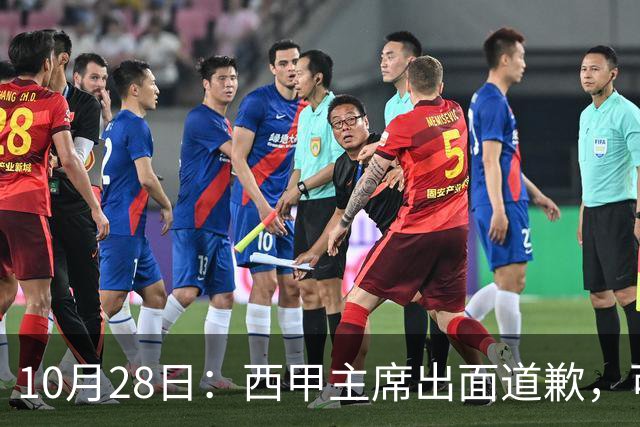 10月28日：西甲主席出面道歉，可皇马球迷不买账了，痛批主席姿态太软，没料到这一做法