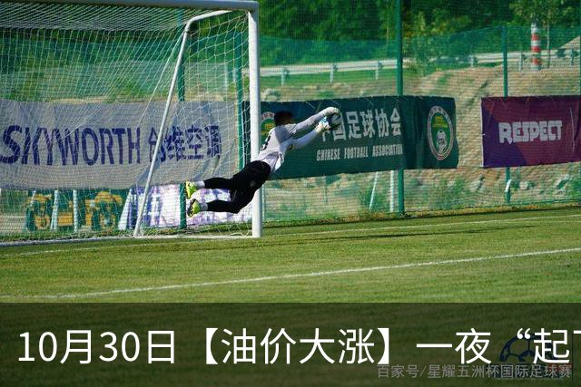 10月30日【油价大涨】一夜“起飞”，全国92,95汽油“大涨近2.3元/升”，95汽油接近9.5元/升后重新上涨，下次11月12日调价，“2连涨”中
