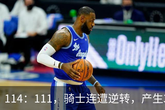 114：111，骑士连遭逆转，产生3个不争的事实！双塔无力，哈登冠军梦没戏