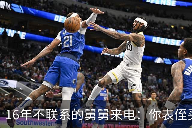 16年不联系的舅舅来电：你表侄买房差30万，我：你谁啊？
