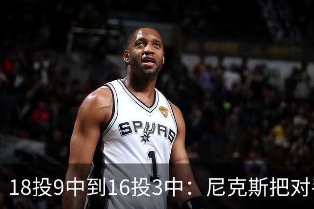 18投9中到16投3中：尼克斯把对手两核心盯成了这样