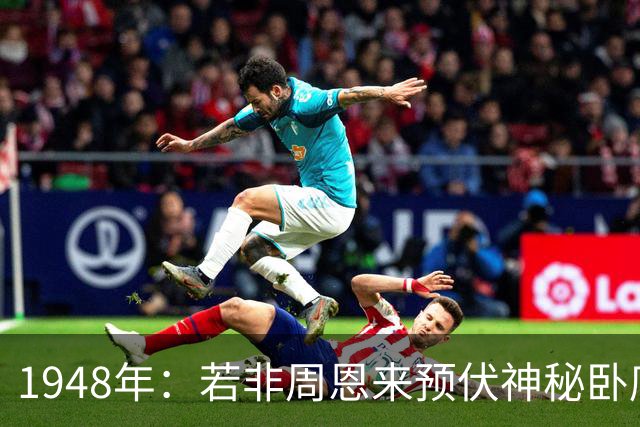 1948年：若非周恩来预伏神秘卧底，彭德怀极有可能被马家军生擒