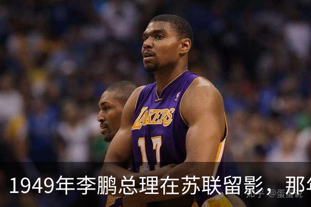 1949年李鹏总理在苏联留影，那年他只有21岁，怎一个帅字了得！