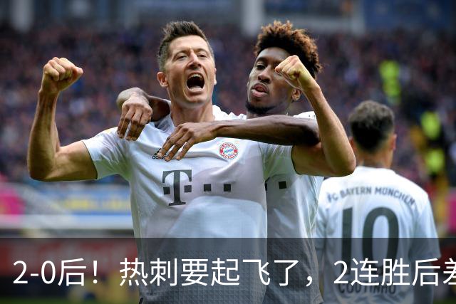 2-0后！热刺要起飞了，2连胜后差前四4分，6强就曼联看不到希望