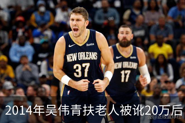 2014年吴伟青扶老人被讹20万后自杀证明清白，老人却说：我没想到！