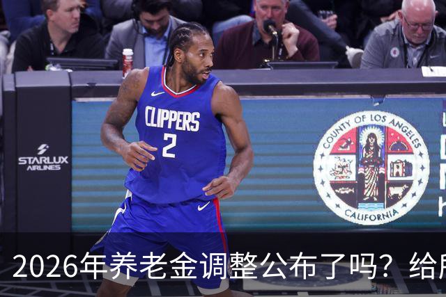 2026年养老金调整公布了吗？给所有退休人员的几句实在话