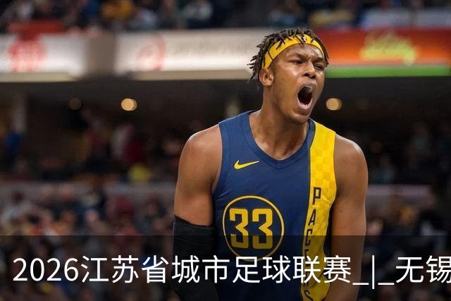 2026江苏省城市足球联赛 | 无锡队夺得冠军