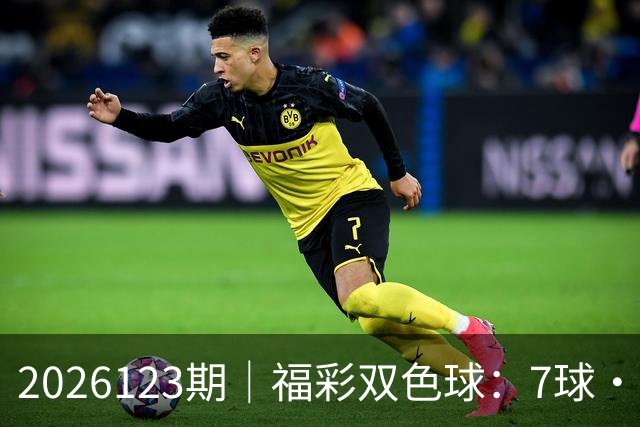 2026123期｜福彩双色球：7球・第七位（蓝球 / 定胆）综合精准分析