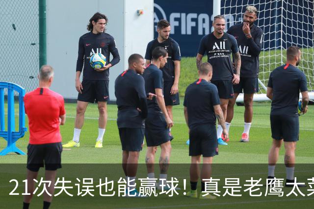 21次失误也能赢球！真是老鹰太菜了吗？火箭是凭什么做到的？