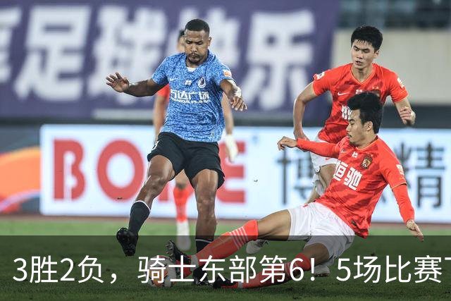 3胜2负，骑士东部第6！5场比赛下来，球队问题很多，哈登状态令人担忧，沃特森还未适应，莫布里却有点小惊喜