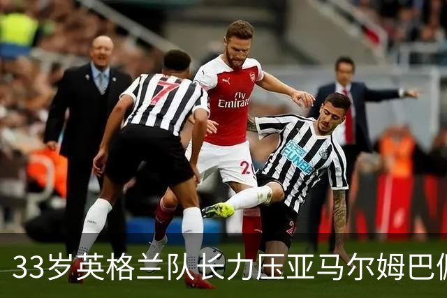 33岁英格兰队长力压亚马尔姆巴佩，捧得金球奖，结果合理却难免争议