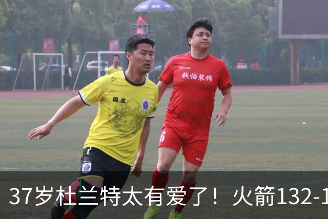 37岁杜兰特太有爱了！火箭132-100雄鹿，赛后杜兰特赢32分不庆祝，却抱着比赛用球离场！背后真相一曝光，圈粉无数球迷！