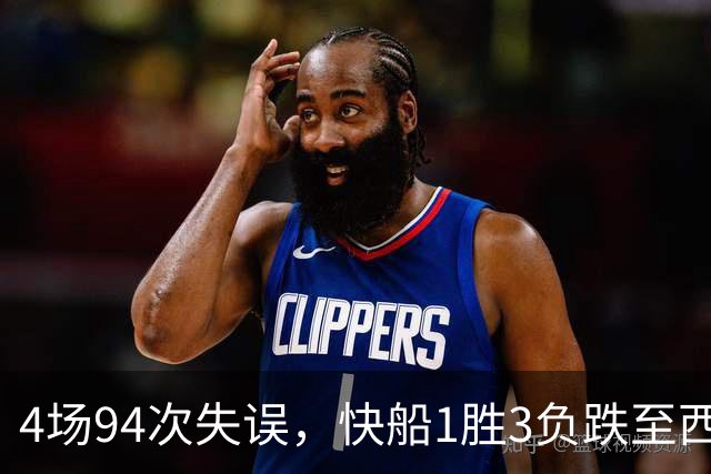 4场94次失误，快船1胜3负跌至西部第12