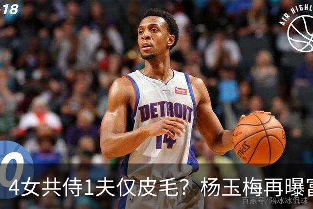 4女共侍1夫仅皮毛？杨玉梅再曝富豪圈猛料，远比你想的更炸裂